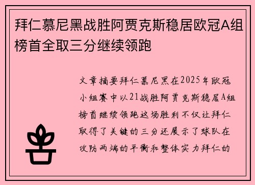 拜仁慕尼黑战胜阿贾克斯稳居欧冠A组榜首全取三分继续领跑