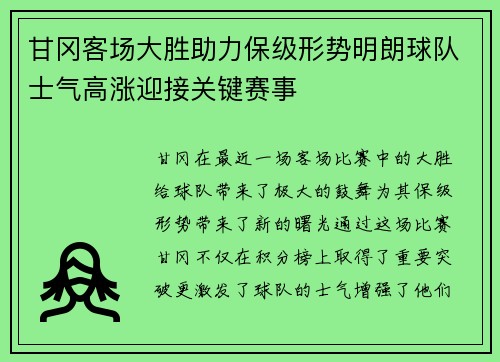 甘冈客场大胜助力保级形势明朗球队士气高涨迎接关键赛事