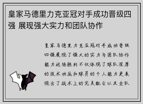 皇家马德里力克亚冠对手成功晋级四强 展现强大实力和团队协作