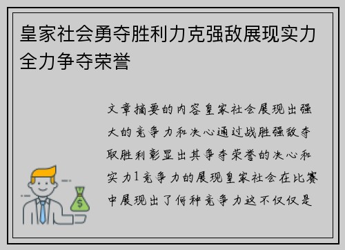 皇家社会勇夺胜利力克强敌展现实力全力争夺荣誉