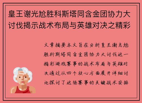 皇王谢光尬胜科斯塔同含金团协力大讨伐揭示战术布局与英雄对决之精彩瞬间