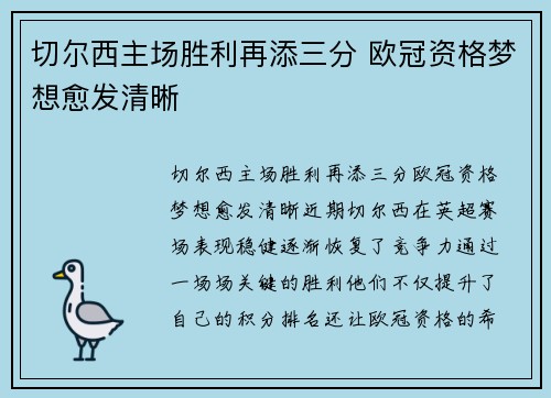 切尔西主场胜利再添三分 欧冠资格梦想愈发清晰