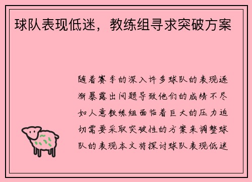 球队表现低迷，教练组寻求突破方案