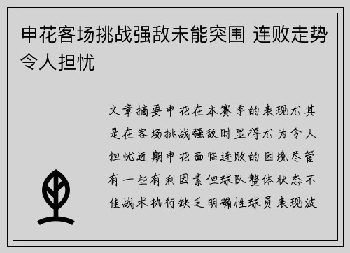 申花客场挑战强敌未能突围 连败走势令人担忧