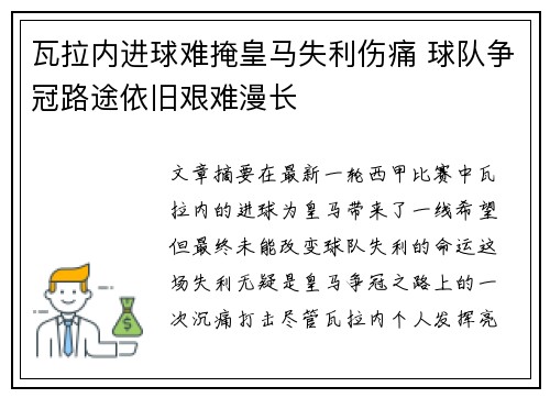 瓦拉内进球难掩皇马失利伤痛 球队争冠路途依旧艰难漫长