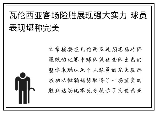 瓦伦西亚客场险胜展现强大实力 球员表现堪称完美