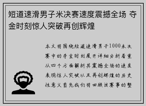 短道速滑男子米决赛速度震撼全场 夺金时刻惊人突破再创辉煌