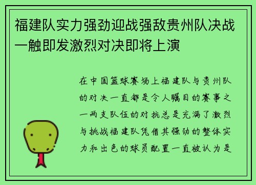 福建队实力强劲迎战强敌贵州队决战一触即发激烈对决即将上演
