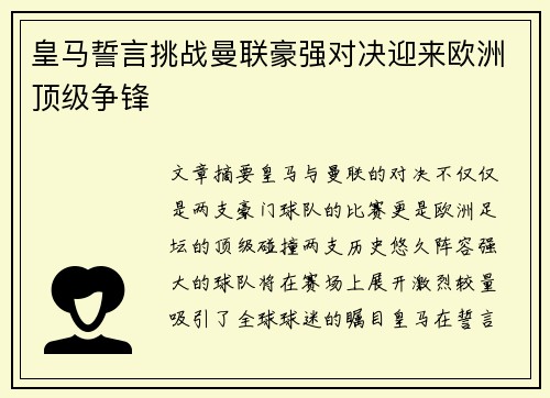皇马誓言挑战曼联豪强对决迎来欧洲顶级争锋