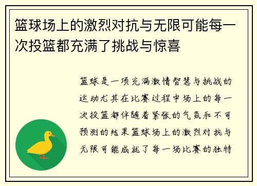 篮球场上的激烈对抗与无限可能每一次投篮都充满了挑战与惊喜