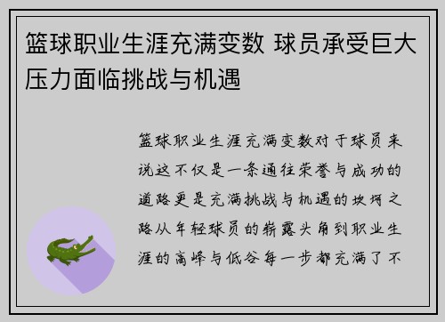 篮球职业生涯充满变数 球员承受巨大压力面临挑战与机遇