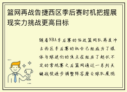 篮网再战告捷西区季后赛时机把握展现实力挑战更高目标
