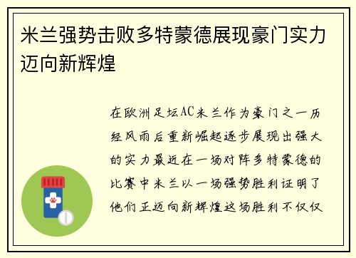 米兰强势击败多特蒙德展现豪门实力迈向新辉煌