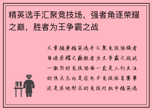 精英选手汇聚竞技场，强者角逐荣耀之巅，胜者为王争霸之战