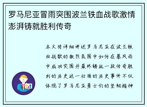 罗马尼亚冒雨突围波兰铁血战歌激情澎湃铸就胜利传奇