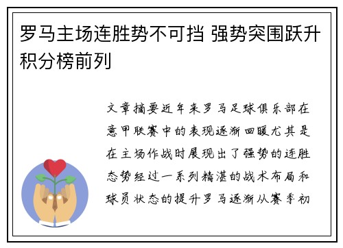 罗马主场连胜势不可挡 强势突围跃升积分榜前列