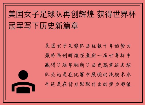 美国女子足球队再创辉煌 获得世界杯冠军写下历史新篇章