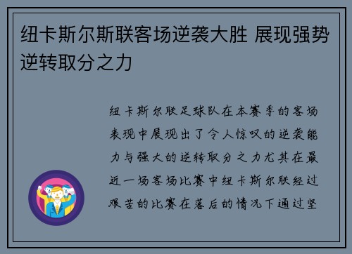纽卡斯尔斯联客场逆袭大胜 展现强势逆转取分之力