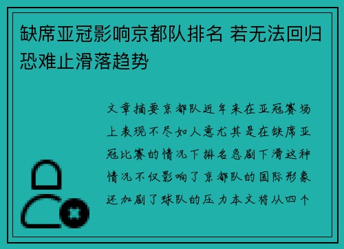 缺席亚冠影响京都队排名 若无法回归恐难止滑落趋势