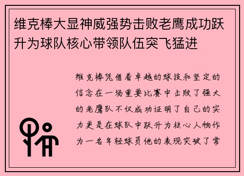 维克棒大显神威强势击败老鹰成功跃升为球队核心带领队伍突飞猛进