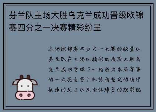 芬兰队主场大胜乌克兰成功晋级欧锦赛四分之一决赛精彩纷呈