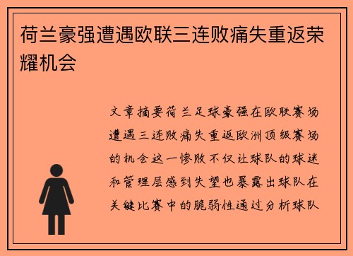 荷兰豪强遭遇欧联三连败痛失重返荣耀机会