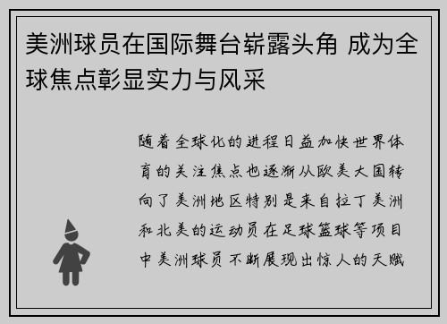 美洲球员在国际舞台崭露头角 成为全球焦点彰显实力与风采