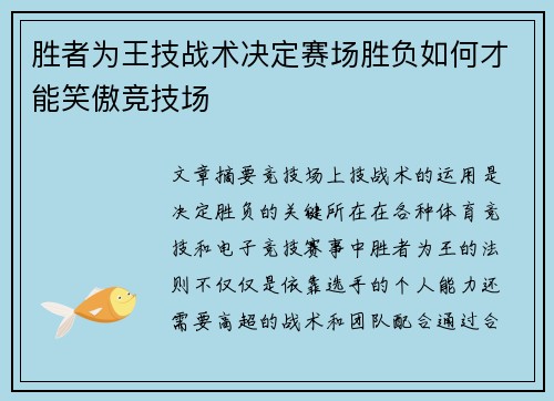 胜者为王技战术决定赛场胜负如何才能笑傲竞技场