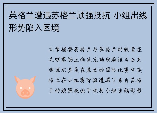 英格兰遭遇苏格兰顽强抵抗 小组出线形势陷入困境