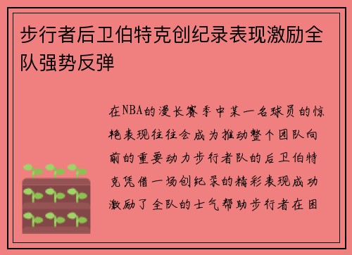 步行者后卫伯特克创纪录表现激励全队强势反弹