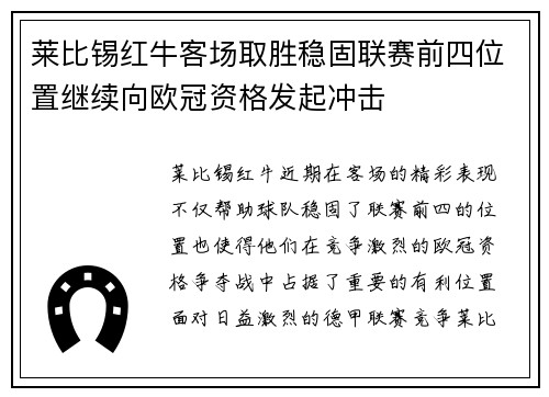 莱比锡红牛客场取胜稳固联赛前四位置继续向欧冠资格发起冲击