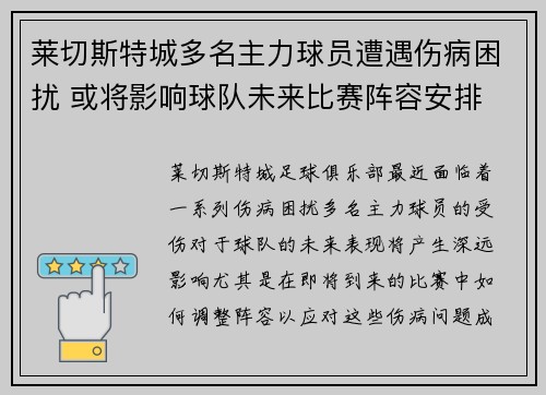 莱切斯特城多名主力球员遭遇伤病困扰 或将影响球队未来比赛阵容安排