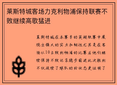 莱斯特城客场力克利物浦保持联赛不败继续高歌猛进