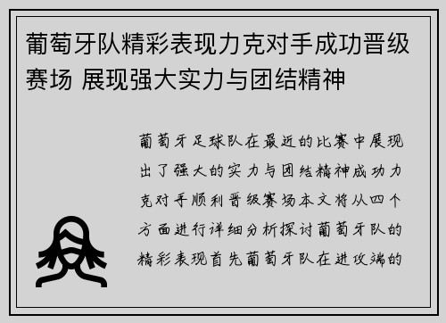 葡萄牙队精彩表现力克对手成功晋级赛场 展现强大实力与团结精神