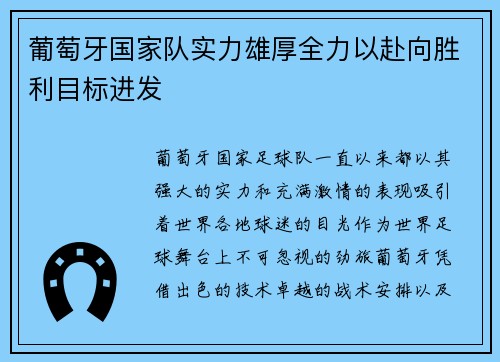 葡萄牙国家队实力雄厚全力以赴向胜利目标进发