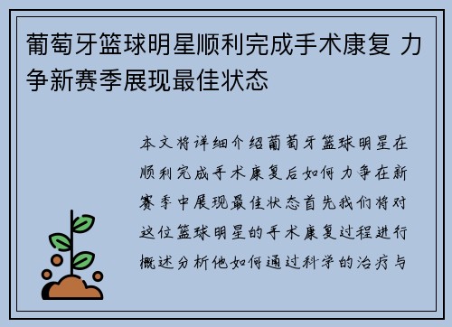 葡萄牙篮球明星顺利完成手术康复 力争新赛季展现最佳状态