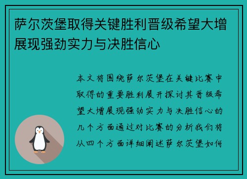 萨尔茨堡取得关键胜利晋级希望大增展现强劲实力与决胜信心