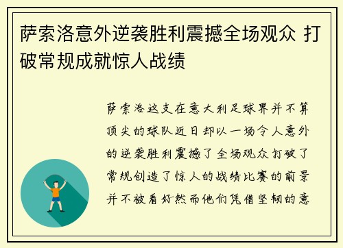 萨索洛意外逆袭胜利震撼全场观众 打破常规成就惊人战绩