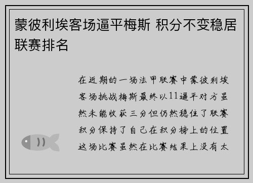 蒙彼利埃客场逼平梅斯 积分不变稳居联赛排名