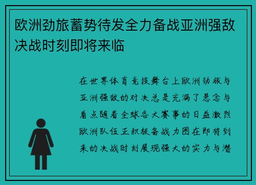 欧洲劲旅蓄势待发全力备战亚洲强敌决战时刻即将来临