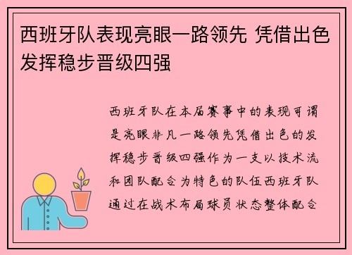 西班牙队表现亮眼一路领先 凭借出色发挥稳步晋级四强