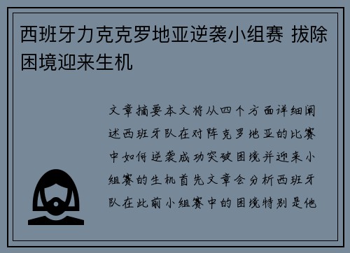 西班牙力克克罗地亚逆袭小组赛 拔除困境迎来生机