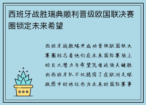 西班牙战胜瑞典顺利晋级欧国联决赛圈锁定未来希望