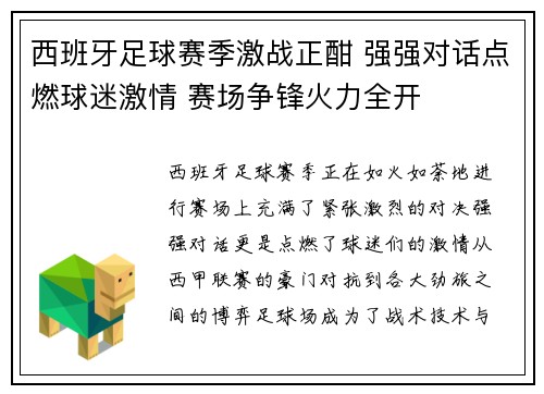 西班牙足球赛季激战正酣 强强对话点燃球迷激情 赛场争锋火力全开