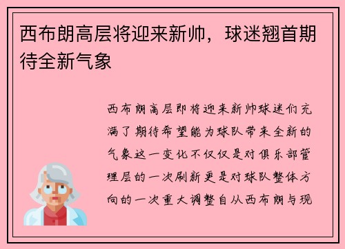 西布朗高层将迎来新帅，球迷翘首期待全新气象