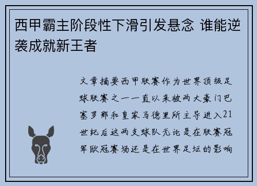 西甲霸主阶段性下滑引发悬念 谁能逆袭成就新王者