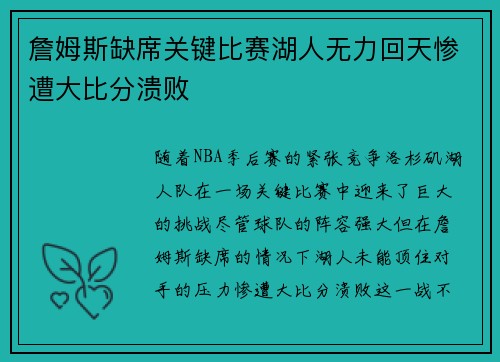 詹姆斯缺席关键比赛湖人无力回天惨遭大比分溃败