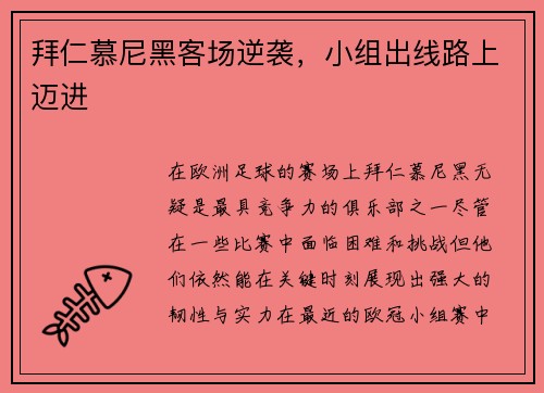 拜仁慕尼黑客场逆袭，小组出线路上迈进