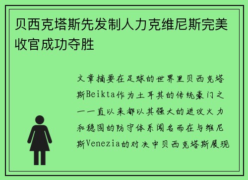 贝西克塔斯先发制人力克维尼斯完美收官成功夺胜