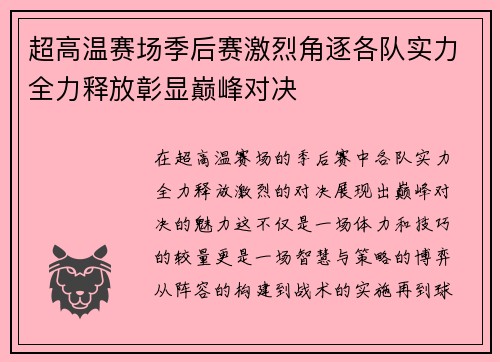 超高温赛场季后赛激烈角逐各队实力全力释放彰显巅峰对决